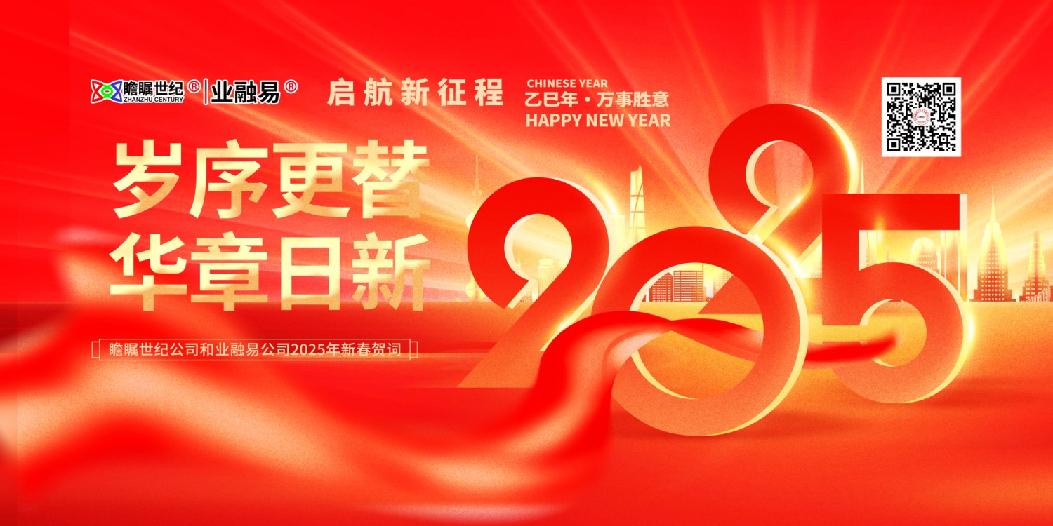 瞻瞩世纪公司和业融易公司二零二五年新年贺词